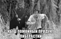 кыш помойный продукт либерастии