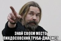  знай своем место пиндосовский труба-джазист