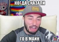 когда сказали го в майн