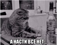 а насти всё нет...