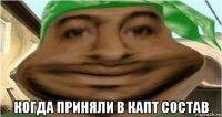  когда приняли в капт состав
