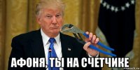  афоня, ты на счетчике