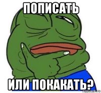 пописать или покакать?