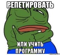 репетировать или учить программу