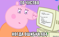то чуство когда ошибка 404