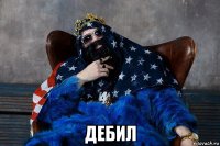  дебил