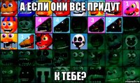 а если они все придут к тебе?