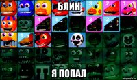 блин я попал