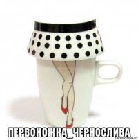  первоножка_чернослива