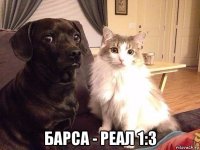  барса - реал 1:3