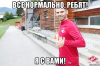 все нормально, ребят! я с вами!