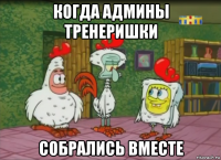 когда админы тренеришки собрались вместе