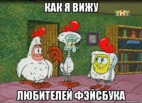 как я вижу любителей фэйсбука