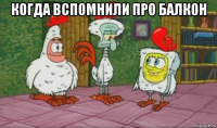когда вспомнили про балкон 