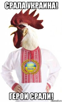 срала украина! герои срали!