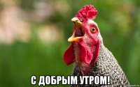  с добрым утром!