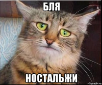 бля ностальжи