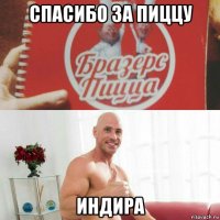 спасибо за пиццу индира