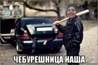  чебурешница наша