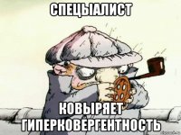 спецыалист ковыряет гиперковергентность