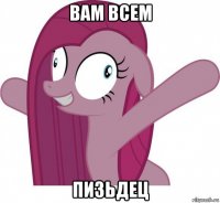 вам всем пизьдец