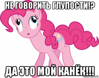 не говорить глупости!? да это мой канёк!!!