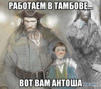 работаем в тамбове... вот вам антоша