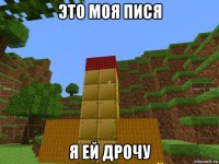 это моя пися я ей дрочу