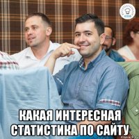  какая интересная статистика по сайту