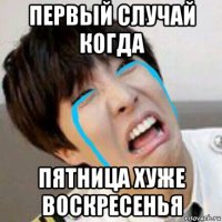 первый случай когда пятница хуже воскресенья