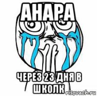 анара через 23 дня в школк
