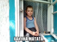  хакуна матата