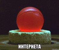  интернета