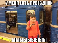 у меня есть проездной ыыыыыыыыы