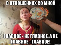 в отношениях со мной главное - не главное, а не главное - главное!