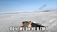  почему он не в гмл
