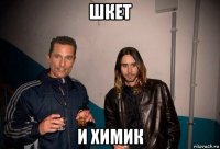 шкет и химик