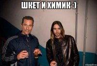 шкет и химик :) 