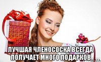  лучшая членососка всегда получает много подарков