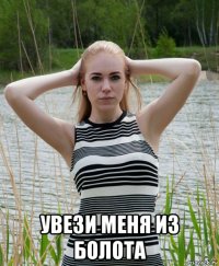  увези меня из болота