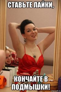 ставьте лайки, кончайте в подмышки!