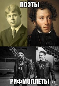 поэты рифмоплёты