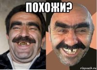 похожи? 