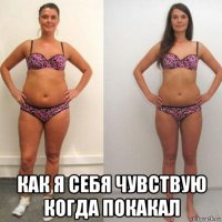  как я себя чувствую когда покакал