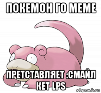 покемон го meme претставляет :смайл кет lps