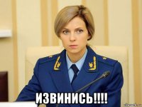  извинись!!!!