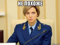 не похоже 