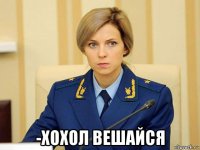  -хохол вешайся