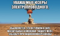 уважаемые юзеры электропроводного, обьявляется, что вступили в силу масштабные изменения. чишите жепу. забудьте про кишкоконвеерзаводы