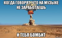 когда говорят, что на музыке не заработаешь и тебя бомбит